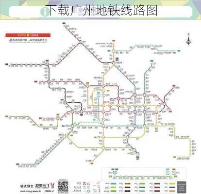 下载广州地铁线路图