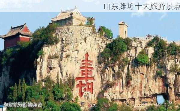 山东潍坊十大旅游景点