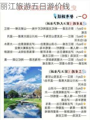 丽江旅游五日游价钱