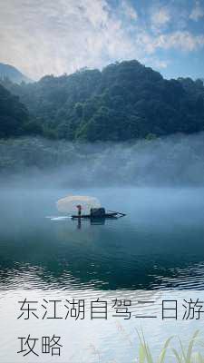 东江湖自驾二日游攻略