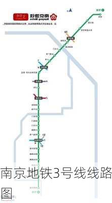 南京地铁3号线线路图