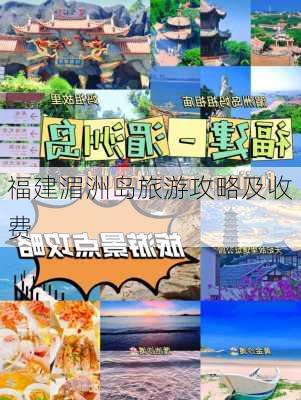 福建湄洲岛旅游攻略及收费