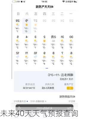 未来40天天气预报查询