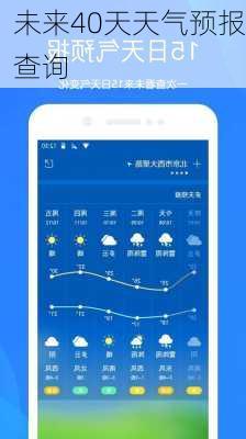 未来40天天气预报查询