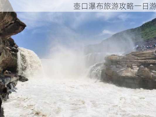 壶口瀑布旅游攻略一日游