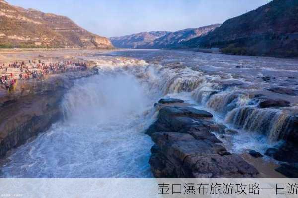 壶口瀑布旅游攻略一日游