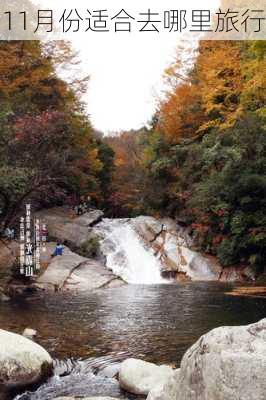 11月份适合去哪里旅行