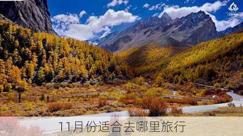 11月份适合去哪里旅行