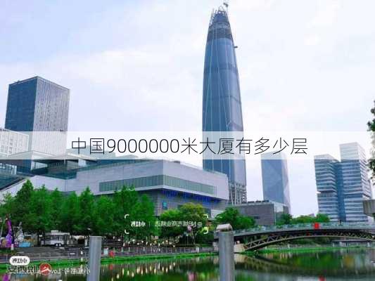 中国9000000米大厦有多少层