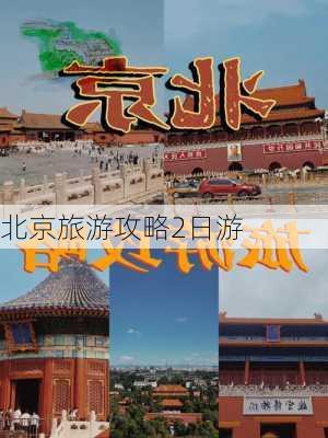 北京旅游攻略2日游