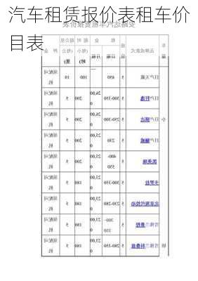 汽车租赁报价表租车价目表