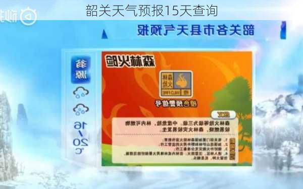 韶关天气预报15天查询