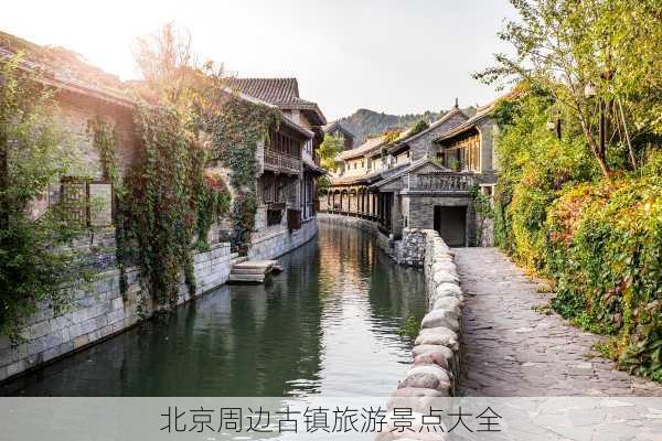 北京周边古镇旅游景点大全