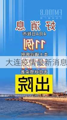 大连疫情最新消息