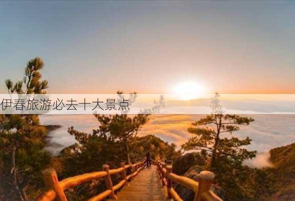 伊春旅游必去十大景点