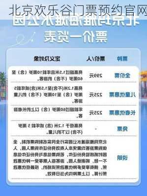 北京欢乐谷门票预约官网