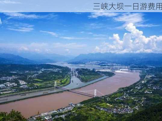 三峡大坝一日游费用