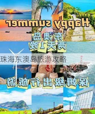 珠海东澳岛旅游攻略