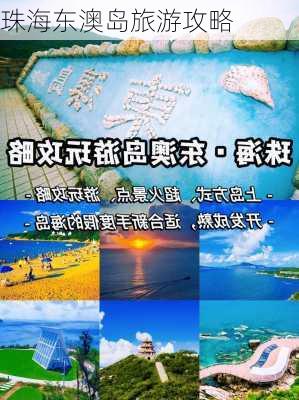 珠海东澳岛旅游攻略