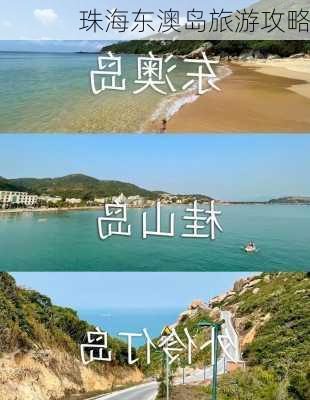 珠海东澳岛旅游攻略