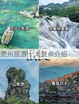 贵州旅游十大景点介绍