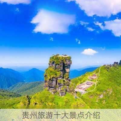 贵州旅游十大景点介绍