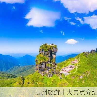 贵州旅游十大景点介绍