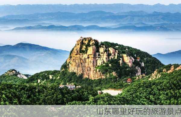 山东哪里好玩的旅游景点