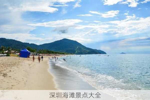 深圳海滩景点大全