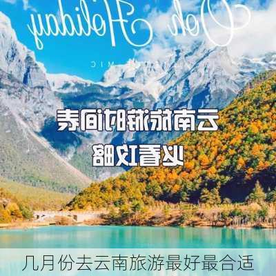 几月份去云南旅游最好最合适