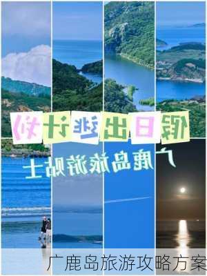 广鹿岛旅游攻略方案