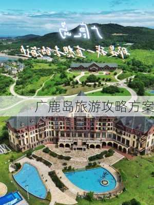 广鹿岛旅游攻略方案