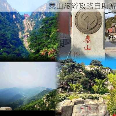 泰山旅游攻略自助游