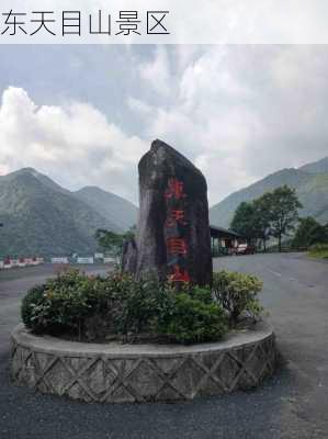 东天目山景区