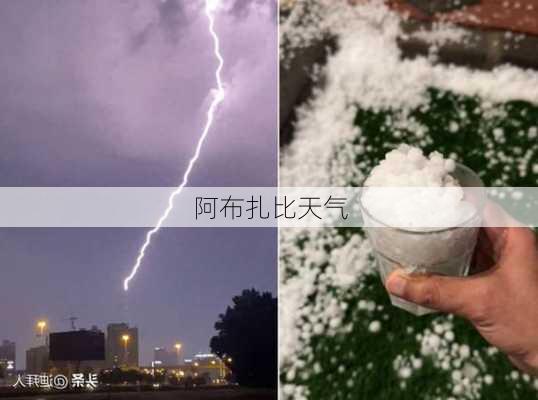 阿布扎比天气