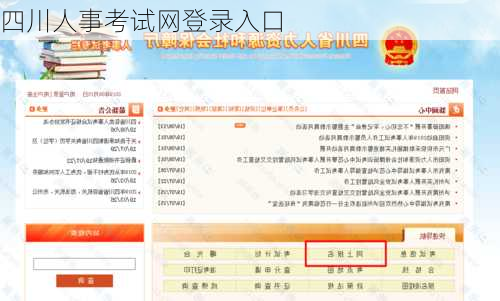 四川人事考试网登录入口