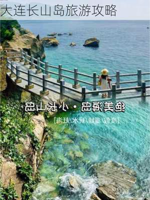 大连长山岛旅游攻略