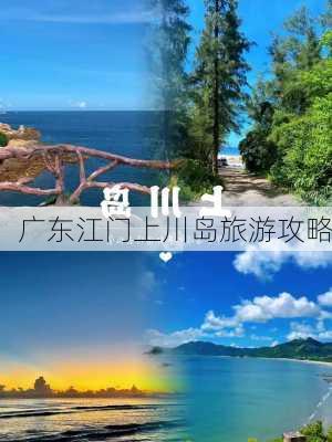 广东江门上川岛旅游攻略