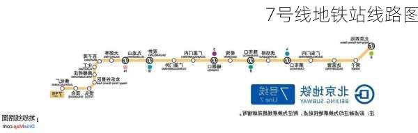 7号线地铁站线路图