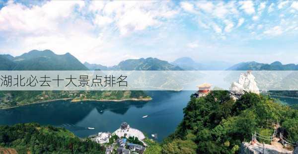 湖北必去十大景点排名