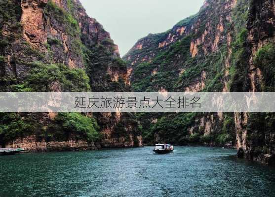 延庆旅游景点大全排名