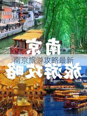 南京旅游攻略最新