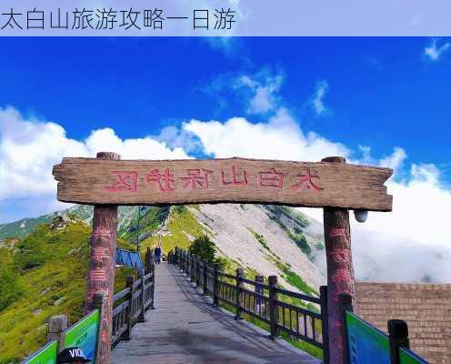 太白山旅游攻略一日游