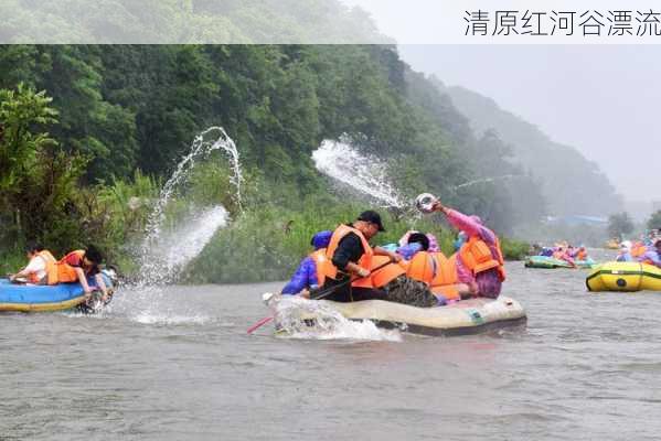 清原红河谷漂流