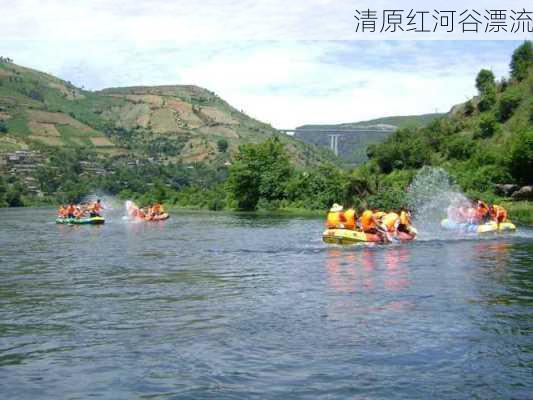 清原红河谷漂流