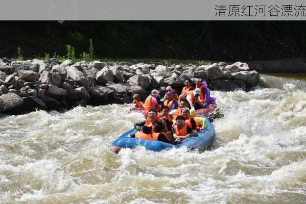 清原红河谷漂流