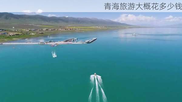 青海旅游大概花多少钱