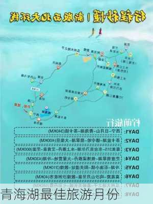 青海湖最佳旅游月份