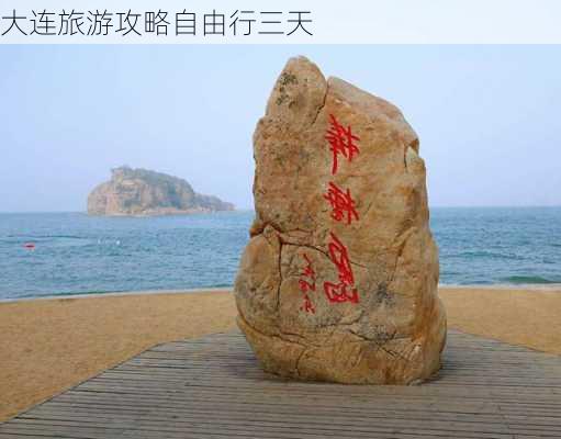 大连旅游攻略自由行三天