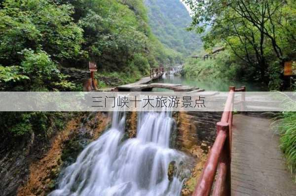 三门峡十大旅游景点